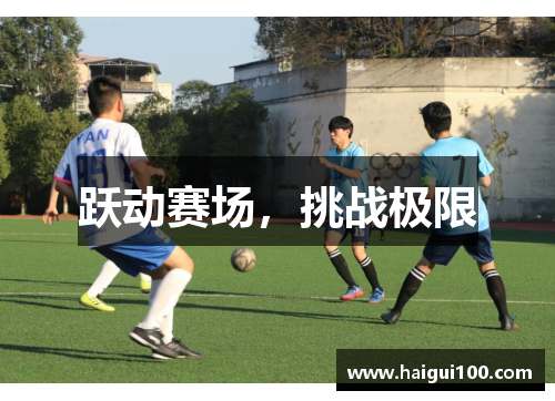 跃动赛场，挑战极限