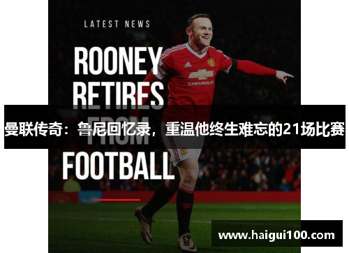 曼联传奇：鲁尼回忆录，重温他终生难忘的21场比赛