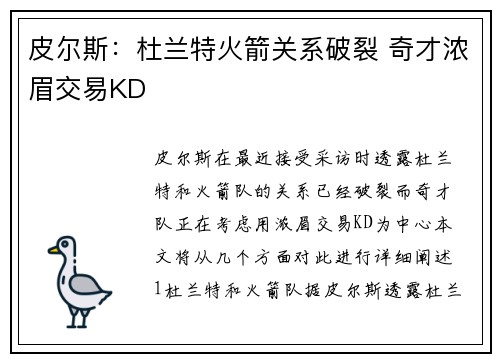 皮尔斯：杜兰特火箭关系破裂 奇才浓眉交易KD